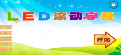 LED滚动字幕投射器”是一款专为安卓设备设计的文字特效滚动工具-颜夕资源网-第13张图片