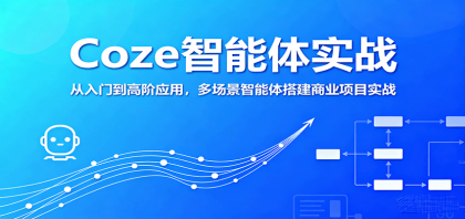 Coze智能体实战，从入门到高阶应用，多场景智能体搭建商业项目实战-颜夕资源网-第13张图片