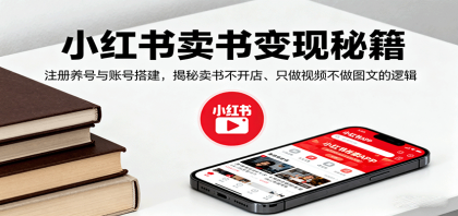 小红书卖书变现秘籍，注册养号与账号搭建，揭秘卖书不开店、只做视频不做图文的逻辑-颜夕资源网-第13张图片