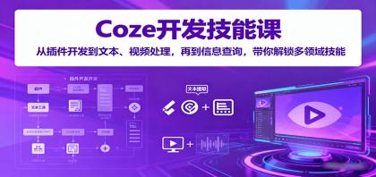 Coze开发技能课：从插件开发到文本、视频处理，再到信息查询，带你解锁多领域技能-颜夕资源网-第16张图片