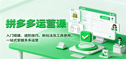 拼多多运营课，入门搭建、进阶技巧、新玩法及工具使用，一站式掌握多多运营-颜夕资源网-第16张图片