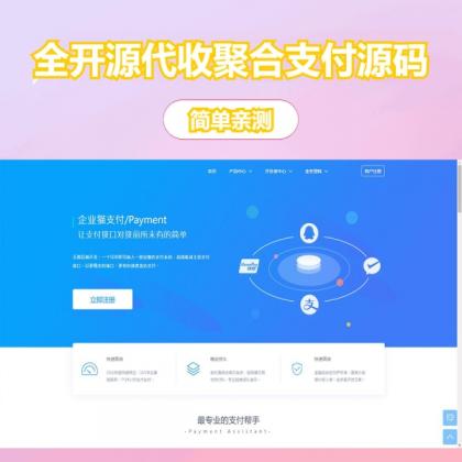 完美运营全开源支付代收代付聚合支付系统源码官方对接/可对接其他三方/支付源码可二开-颜夕资源网-第16张图片