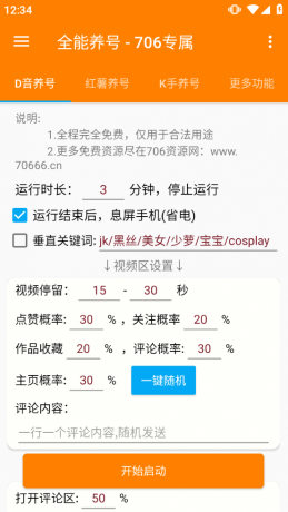 短视频养号工具：自动养号提升权重，解放双手-颜夕资源网-第17张图片